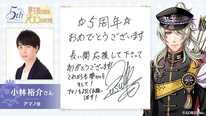 【祝・5周年!】
王子様を演じるキャスト様から、5周年のお祝いコメントが到着しました♪

本日は、アマノ王子役 小林裕介さん のコメントをご紹介!

明日も、お祝いコメントをお届けします。どうぞお楽しみに! #夢100 #夢100五周年 