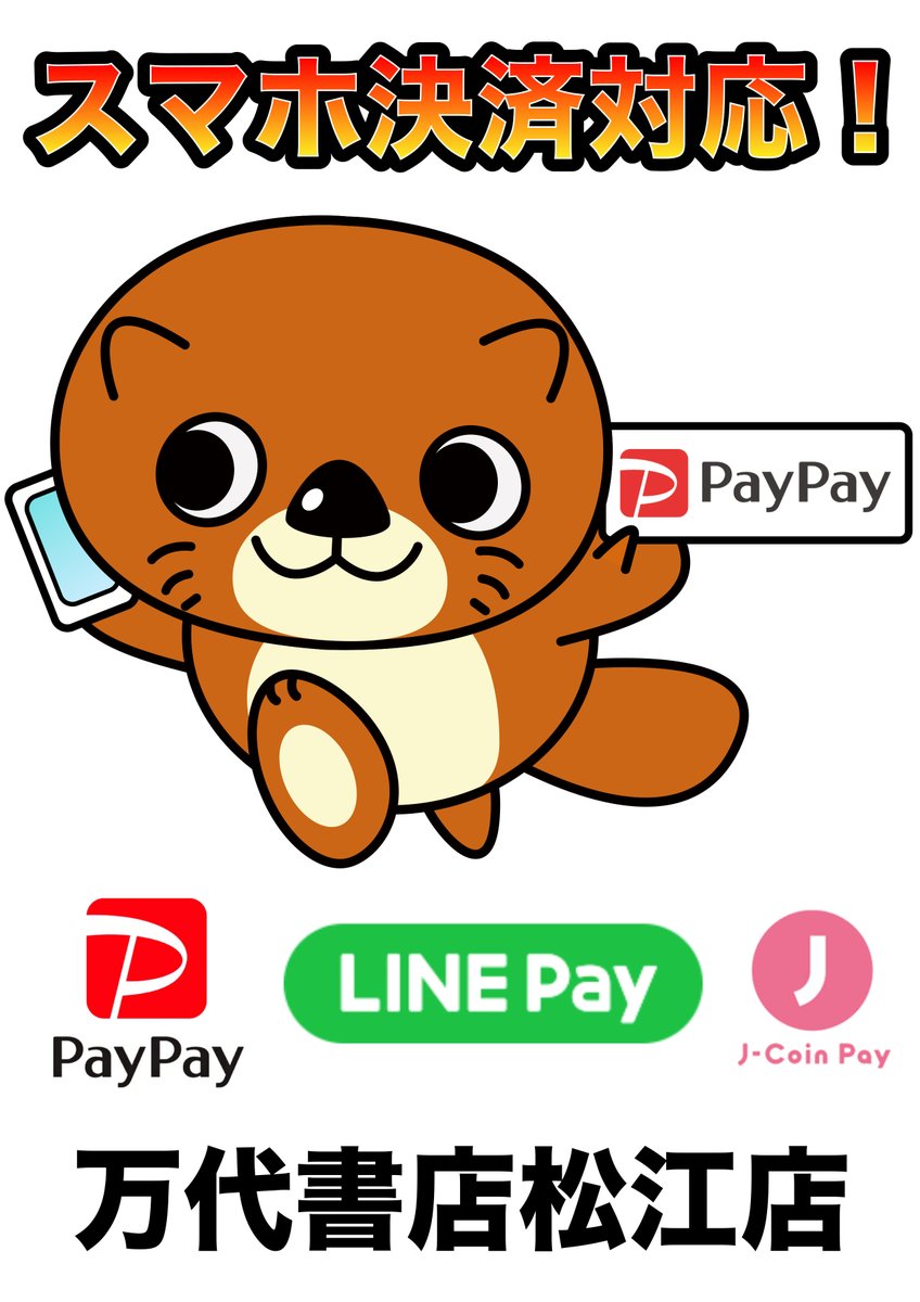 スマホ決済対応しております！ PayPay、LINE Pay、J-Coin Payがご利用できます。