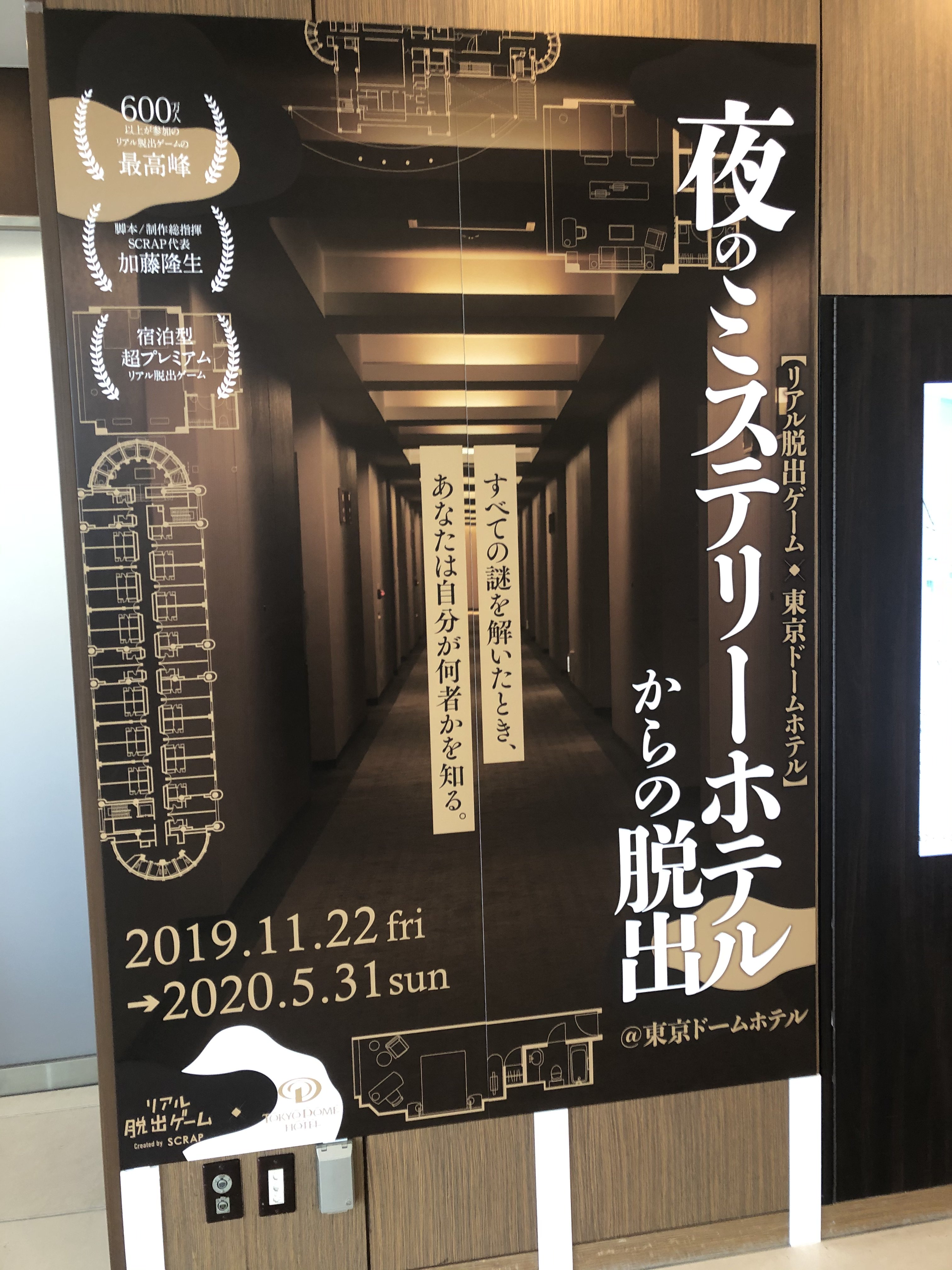 現品限り一斉値下げ 謎 東京ドームホテル リアル脱出ゲーム 夜のミステリーホテルからの脱出 謎解き エンタメ その他 Hlt No