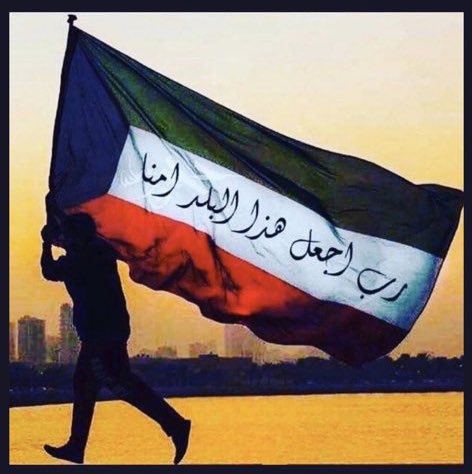 MasKeaN's tweet photo. اللهم أحفظ الكويت وشعبها من كل مكروه وسائر بلاد المسلمين . https://t.co/lGIpLaFf8Q
