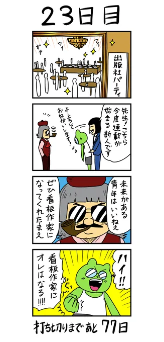 「100日後に打ち切られる漫画家」
23日目 