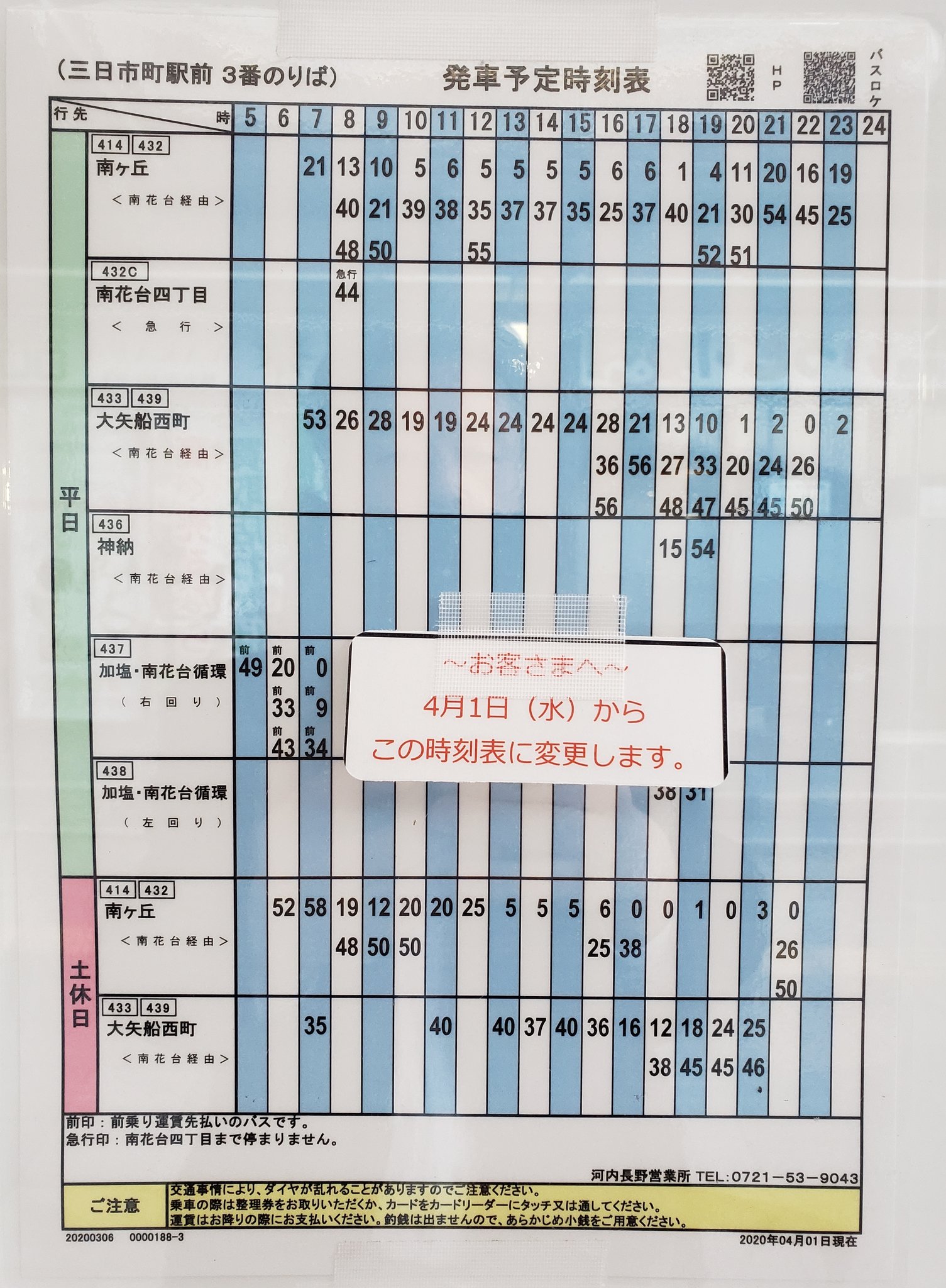 バス 新 表 南海 時刻