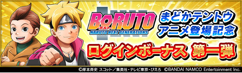 忍者borutage公式 テレビアニメ Boruto ボルト まどかテントウアニメ登場記念ログインボーナス 開催 テレビアニメ Boruto ボルト まどかテントウアニメ登場記念ログインボーナス 特別な描き下ろし忍録札を獲得しよう 詳細はアプリ内おしらせを 忍者borutage公式 テレビアニメ Boruto ボルト まどかテントウアニメ登場記念ログインボーナス 開催 テレビアニメ Boruto ボルト まどかテントウアニメ登場記念ログインボーナス 特別な描き下ろし忍録札を獲得しよう 詳細はアプリ内おしらせを