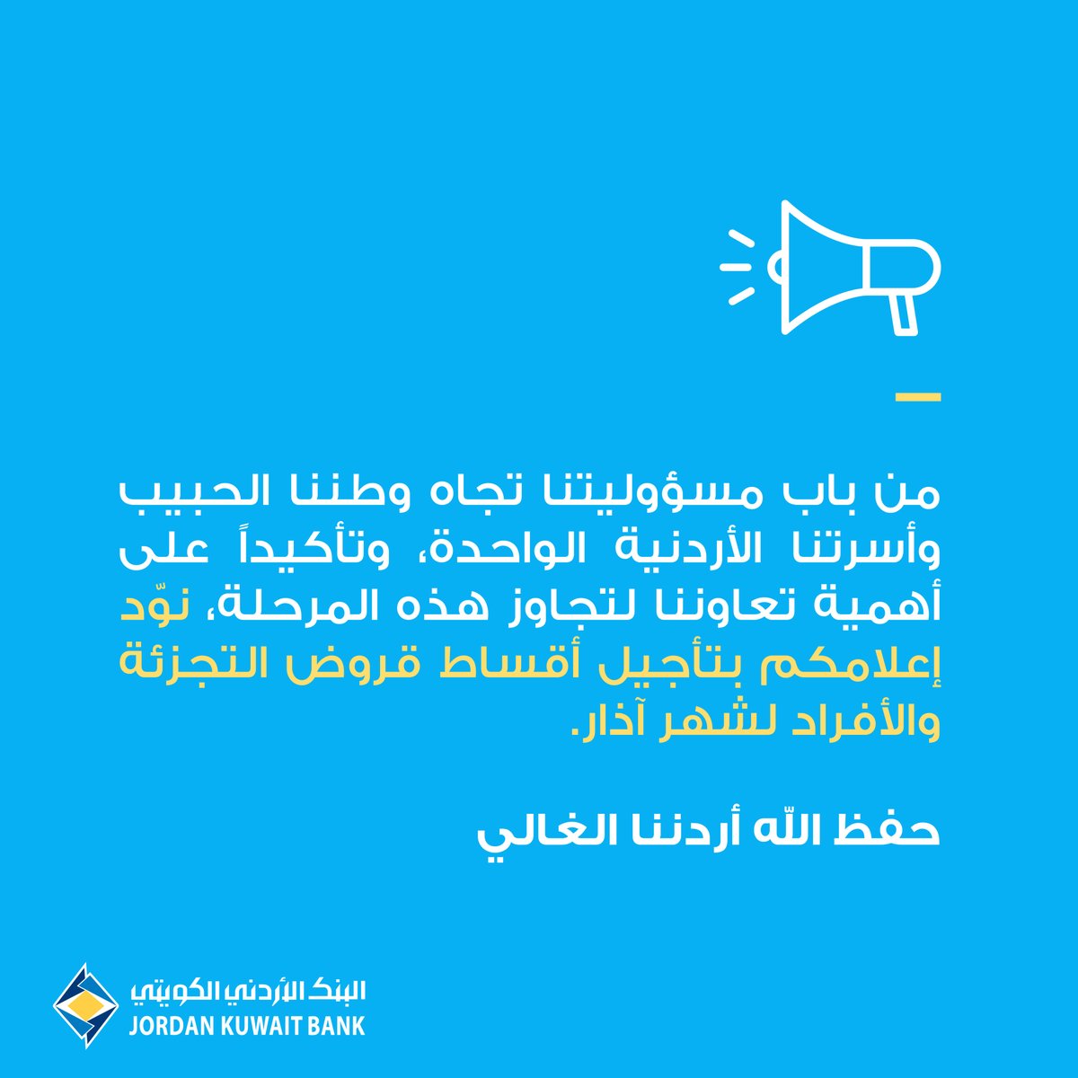 في حال عدم رغبتك بتأجيل قسطك لشهر آذار، يرجى التواصل مع فرعك.
كما نؤكد على استخدام خدماتنا الالكترونية #JKBOnline و #JKBMobile لسلامتكم.
#JKB