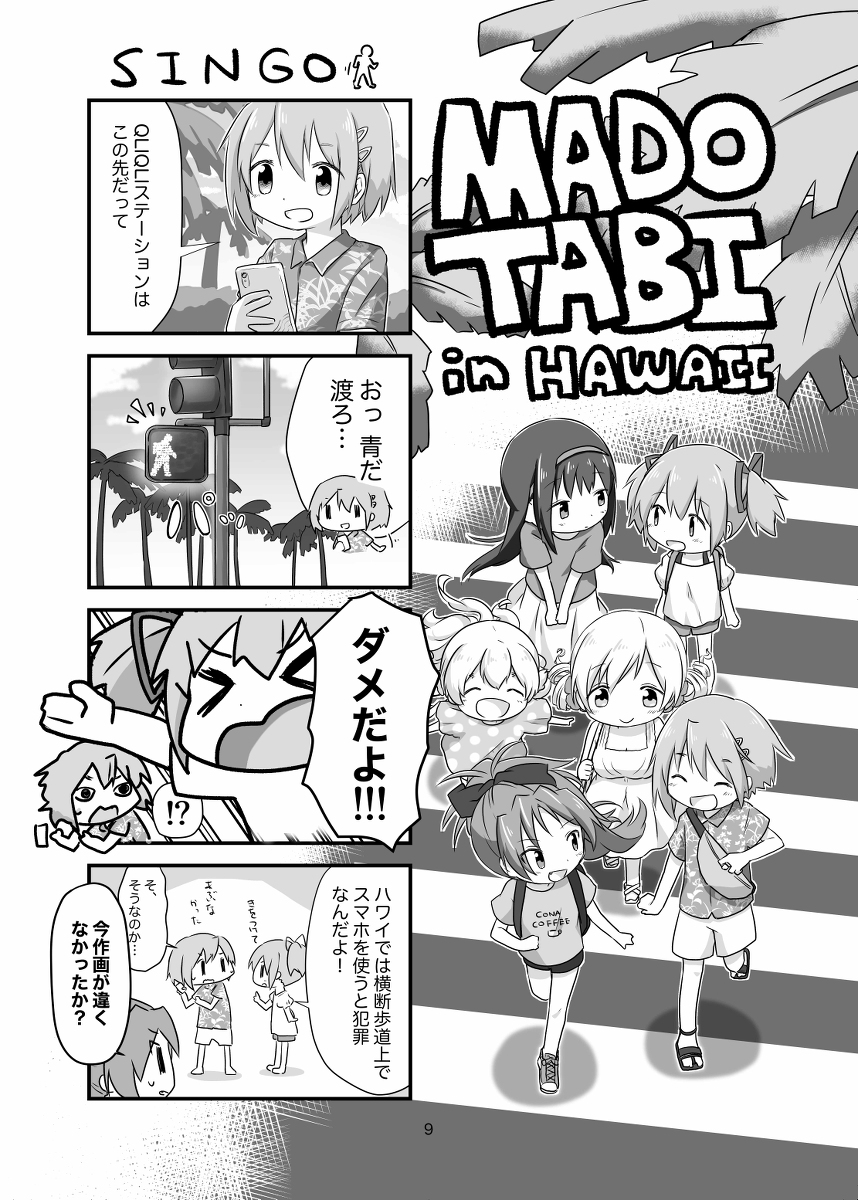 【プリレコ4新刊】『まど旅!2』サンプル #漫画 #魔法少女まどか☆マギカ #まどマギ #鹿目まどか #暁美ほむら #佐倉杏子 #美樹さやか #巴マミ #百江なぎさ https://t.co/QPRIcoj3FO 