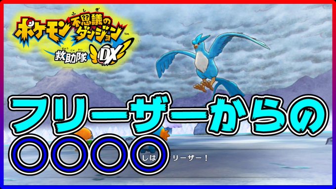 ポケモン不思議のダンジョン まとめ 評価などを1時間ごとに紹介 ついラン