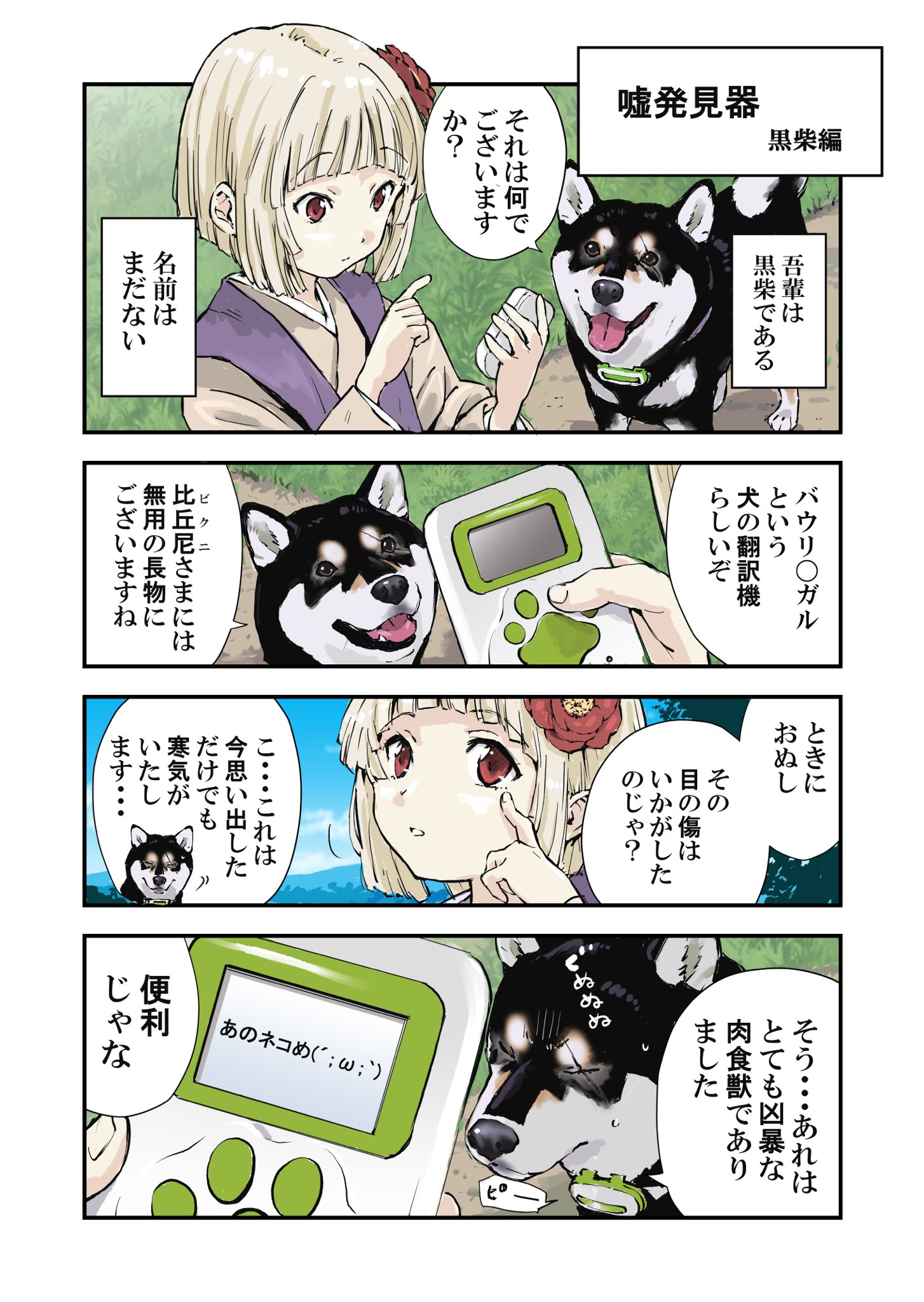 石原 雄 世界の終わりに柴犬と バウリンガルという名のウソ発見機の話 T Co Tehjgkr7ek Twitter