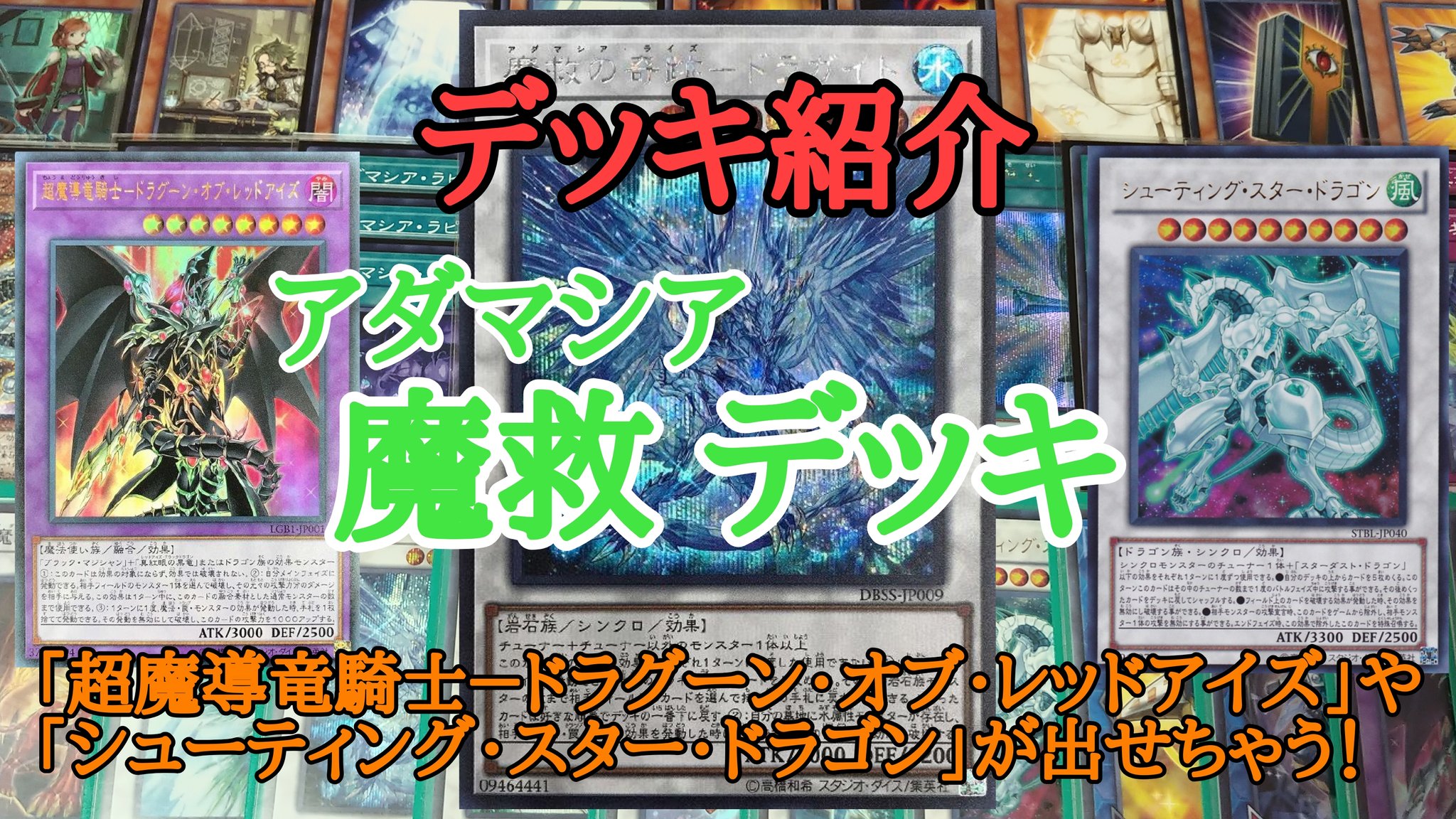てつ ホビーチャンネル 遊戯王 魔救 アダマシア デッキで 超魔導竜騎士 ドラグーン オブ レッドアイズ や シューティング スター ドラゴン を出せる構築に組み換えたデッキを紹介した動画です ドラグーンは強い T Co