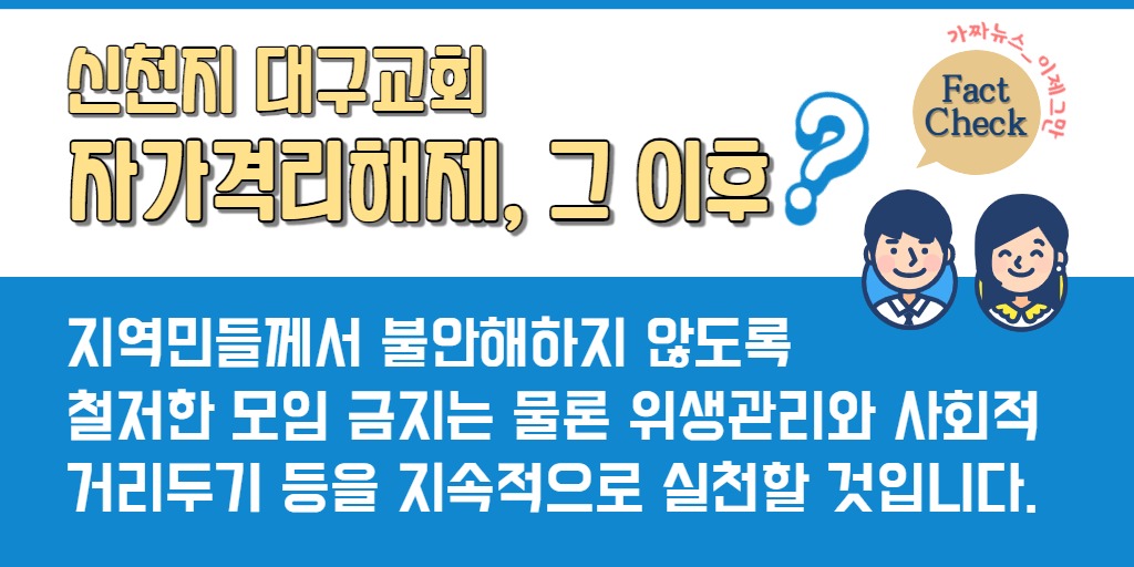 <🚨코로나19 가짜 뉴스 팩트체크>
❔#대구교회 #자가격리해제 이후?!

#신천지교회 #예배 #모임 #자가격리 #신천지 #예수교회 #이만희 #총회장 #대구의리 #선한영향력 #코로나예방 #코로나 #확진자현황 #코로나바이러스 #코로나19 #가짜뉴스_이제그만 #허위사실 #법적대응