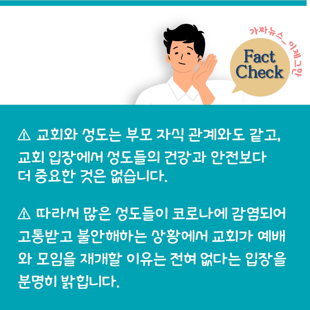<🚨코로나19 가짜뉴스 팩트체크>
❔#신천지 #예배 재개?

⚠️교회 입장에서는 성도들의 건강과 안전이 가장 중요합니다

#신천지교회 #예배 #모임 #자가격리 #신천지 #예수교회 #이만희 #총회장 #대구의리 #선한영향력 #코로나예방 #코로나 #확진자현황 #코로나바이러스 #코로나19 #가짜뉴스_이제그만