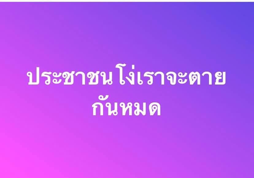 joe_black317's tweet photo. นายศาสตรา ศรีปาน ส.ส.พรรคพลังประชารัฐ คนที่โพสต์ว่า "ประชาชนโง่เราจะตายกันหมด" 
บอกด้วยว่า เรื่อง #โควิด_19 ยังไม่เห็นว่าส่วนไหนเป็นความโง่ของรัฐ ที่เห็นเป็นความโง่ของประชาชนล้วนๆ และขออเป็นตัวล่อเป้าให้เด็กรุมด่า 
#ผู้นำโง่เราจะตายกันหมด #ผนงรจตกม https://t.co/H0b8UcNOLa