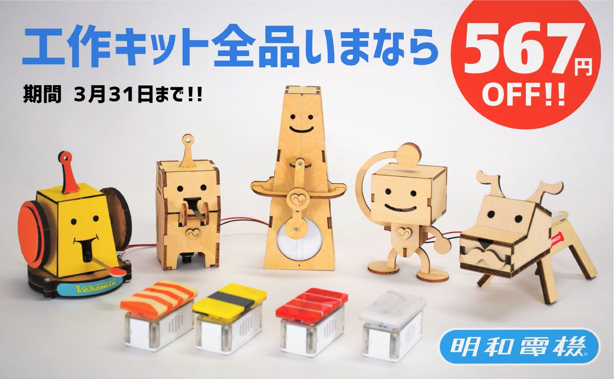 世間のコロ休の延長にともない、明和電機の「工作キット全品567円