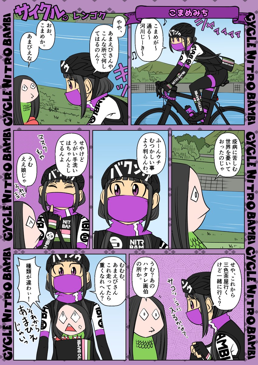 【サイクル。】こまめみち
こまめちゃんはいつも元気です!

#漫画 #まんが  #アマビエチャレンジ #アマビエ #ロードバイク女子 #ロードバイク 