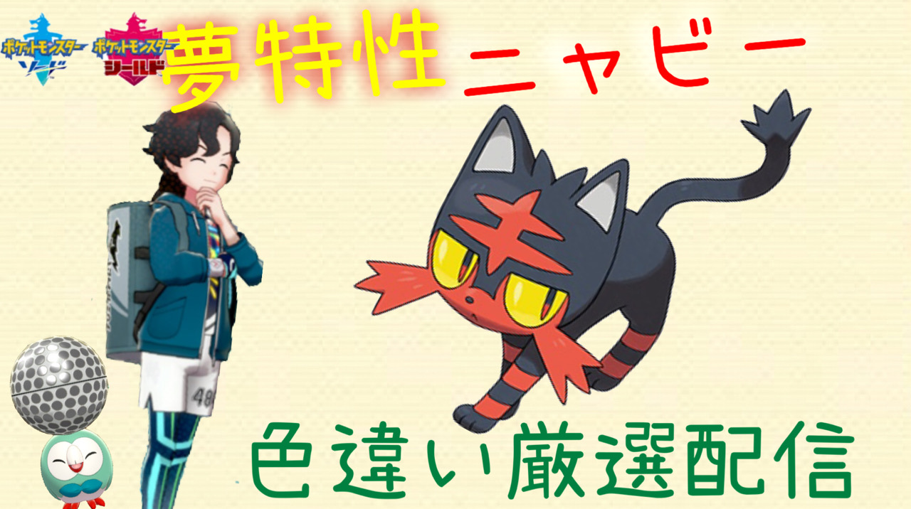 マシロ 色違い二等兵 夢ニャビー色違い厳選455匹 ポケモン剣盾 ソードシールド T Co Tsawbflpyf ポケモン剣盾 T Co Jtspesdwnj Twitter