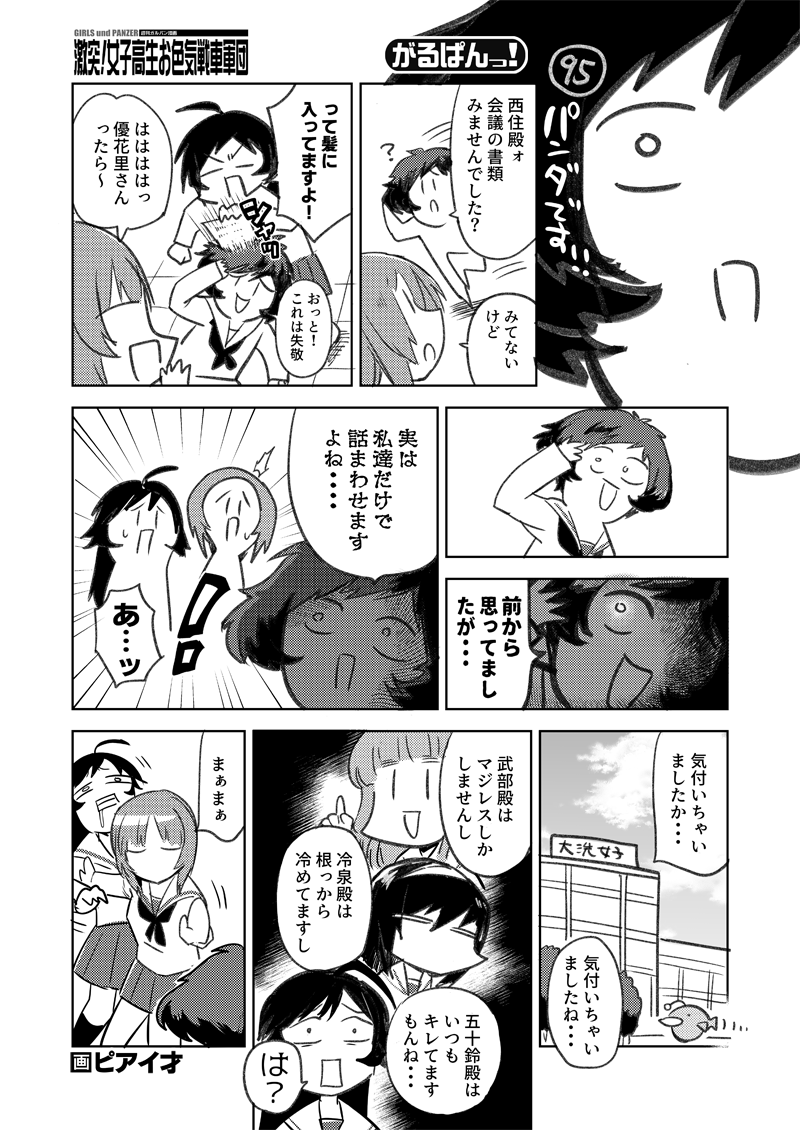 行き当たりばったりのガルパン漫画やでぇ・・・
【激突!女子高生お色気戦車軍団・350話】https://t.co/bgGmsNt1Pq 