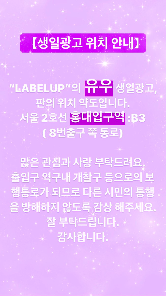 yoowoo0325_com's tweet photo. 💜유우 지하철 생일광고 안내💜

곧 다가올 라벨업의 유우 생일을 축하하기 위해 지하철 생일광고를 진행합니다. 
홍대입구역 8번출구 쪽 통로 잘보이는곳에유우가 있어요.
유우에게 많은 관심과 사랑 부탁드려요.　@LABELUP_yoowoo  

기간 : 03.17~04.16
위치 : 2호선 홍대입구역 8번출구 쪽 통로 B3 https://t.co/db6KWjMkUE