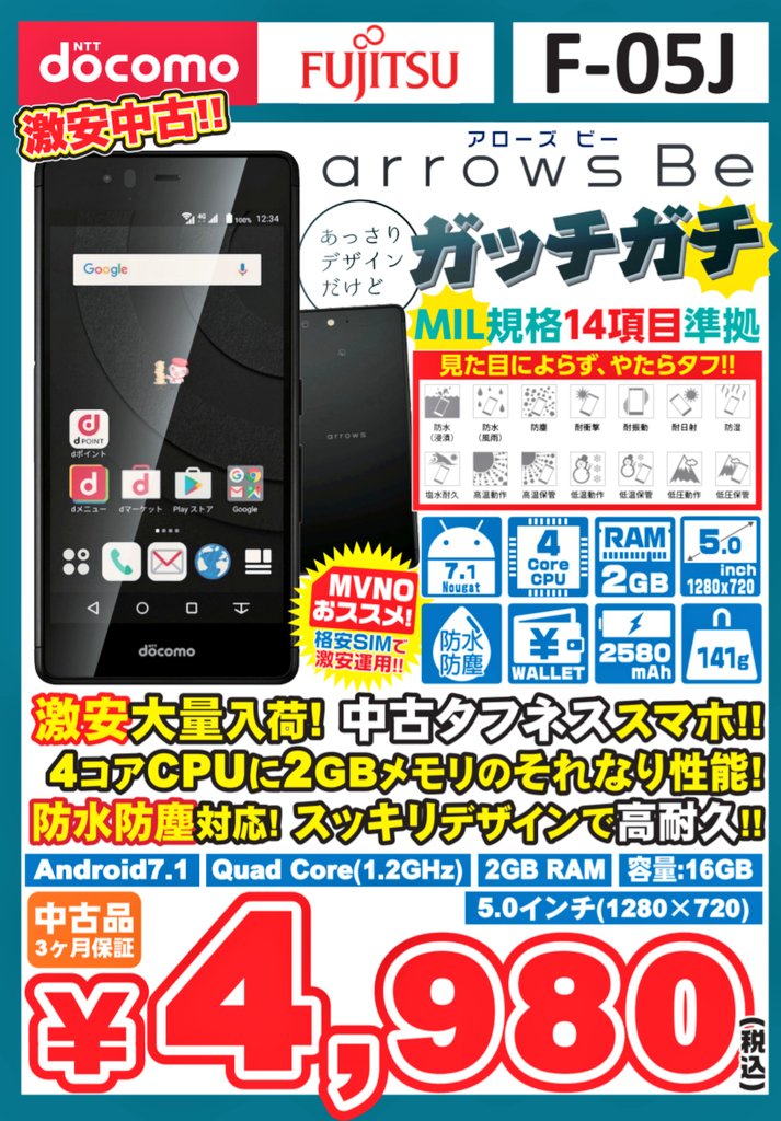 iosys_official's tweet photo. ☆今週末の目玉商品②☆
arrows Be F-05J Black
中古Ｂ級 税込4,980円
スナドラ４１０搭載のエントリークラスですがＭＩＬ規格１４項目準拠の頑丈スマホ！！
おサイフ/ワンセグ機能もあり！！
⏬商品ページ⏬
https://t.co/Pkri7aQ3AB
↑商品詳細・在庫店舗・通販購入はコチラから！！
#イオシス #F05J https://t.co/0Zqk2si7oy