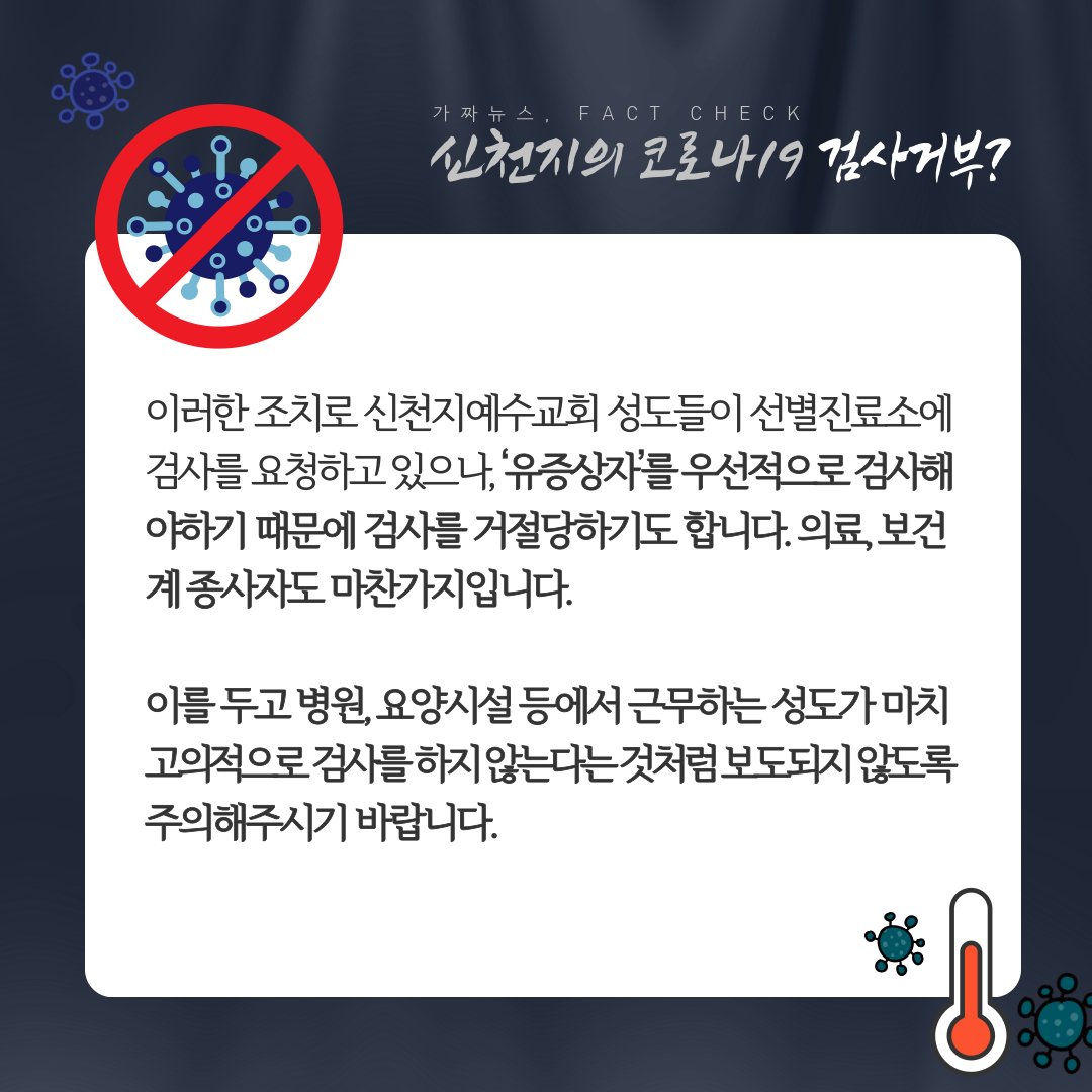 [🚨코로나19 가짜뉴스 팩트체크]
❔#코로나19 검사를 거부하는 #신천지?!

#코로나검사 #검사거부 #선별진료소 #질병관리본부 #자가격리 #신천지 #예수교회 #이만희 #총회장 #대구의리 #선한영향력 #코로나예방 #코로나 #확진자현황 #코로나바이러스 #코로나19 #가짜뉴스_이제그만 #허위사실 #법적대응