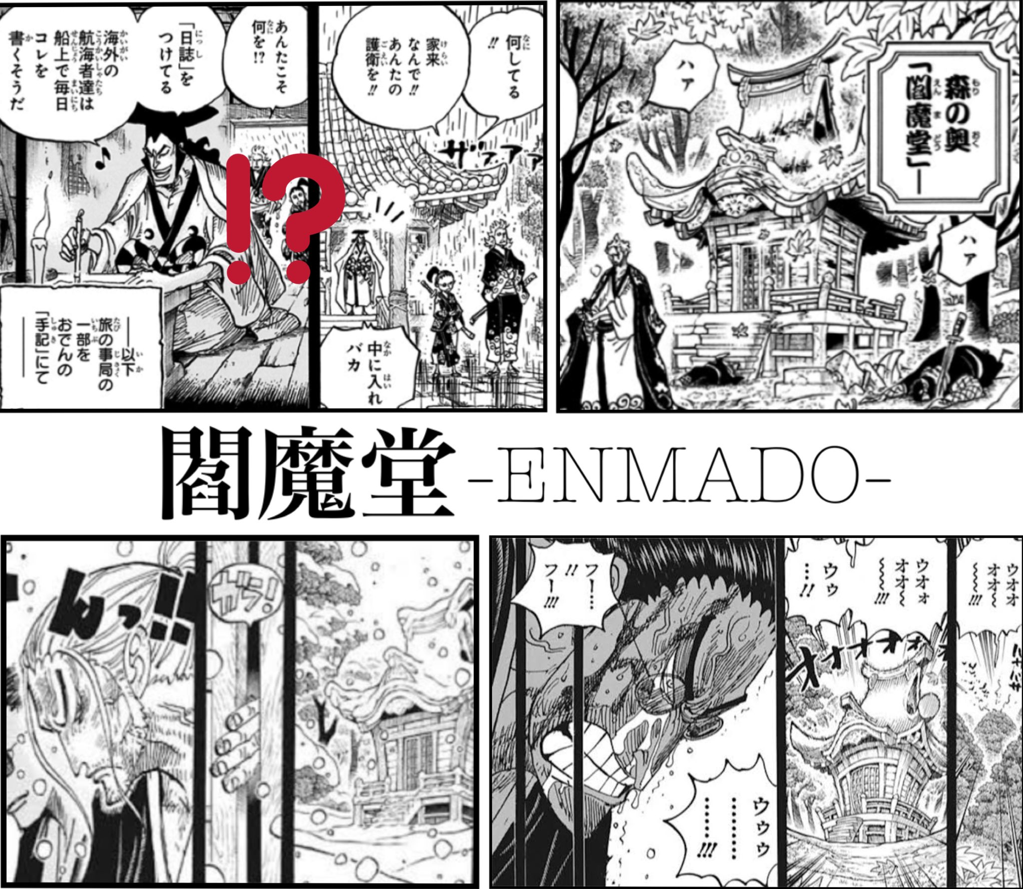 Log ワンピース感想 閻魔堂をまとめてみた あ おでんがワノ国漫遊で錦と傳と共に立ち寄った場所は 閻魔堂じゃなかったっぽいね おでんが死んだ後 傳ジローが閻魔堂に籠ったのはおでんのとの旅の思い出の場所だからだと思ってたんだけど 残念