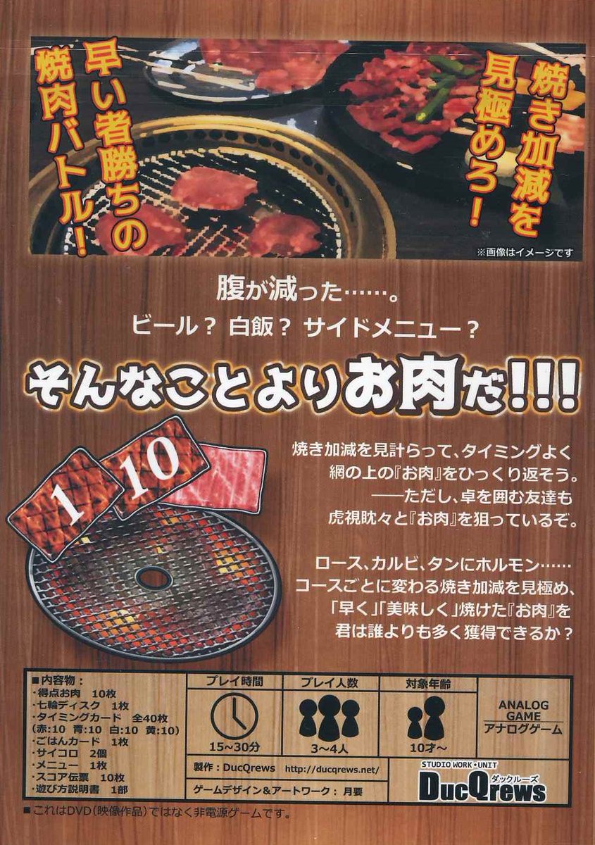 イエローサブマリン 広島店 新商品情報 ボードゲーム Ducqrews ダックルーズ 様より 焼肉1010 ジュウ ジュウ 入荷しました 網の上で食べ頃になるんを待っている肉を 絶好のタイミングで見極めて獲得するバッティング要素を含む焼肉