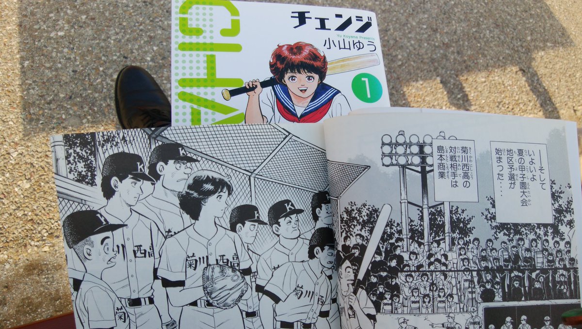 走る本屋さん 高久書店 公園のベンチで 菊川 出身の巨匠 小山ゆう さんの チェンジ を再読している やばいな 涙が溢れる 幼くして死ぬ運命にあった女の子は 死神に救われ高校野球部に入る 死神の命と引換に49日の生を受ける 野球 友情 恋 を 走る本屋さん 高久書店 公園のベンチで 菊川 出身の巨匠 小山ゆう さんの チェンジ を再読している やばいな 涙が溢れる 幼くして死ぬ運命にあった女の子は 死神に救われ高校野球部に入る 死神の命と引換に49日の生を受ける 野球 友情 恋 を
