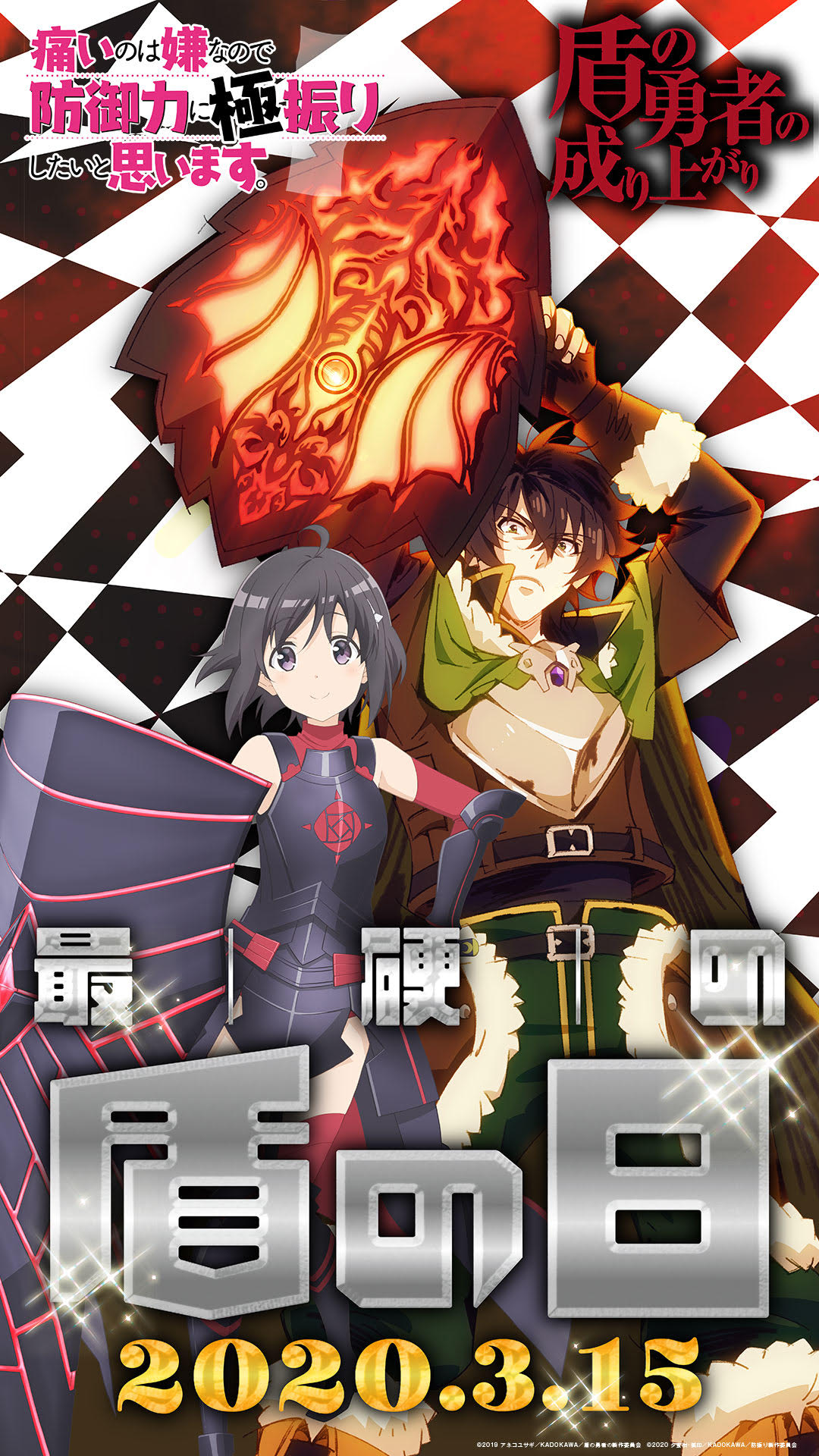 Tvアニメ 痛いのは嫌なので防御力に極振りしたいと思います 公式 本日3月15日 最硬の盾の記念日 が制定されました そして 盾 といえば Tvアニメ 盾の勇者の成り上がり 岩谷尚文とのコラボビジュアルを公開 アニメ公式サイトには縦 横版