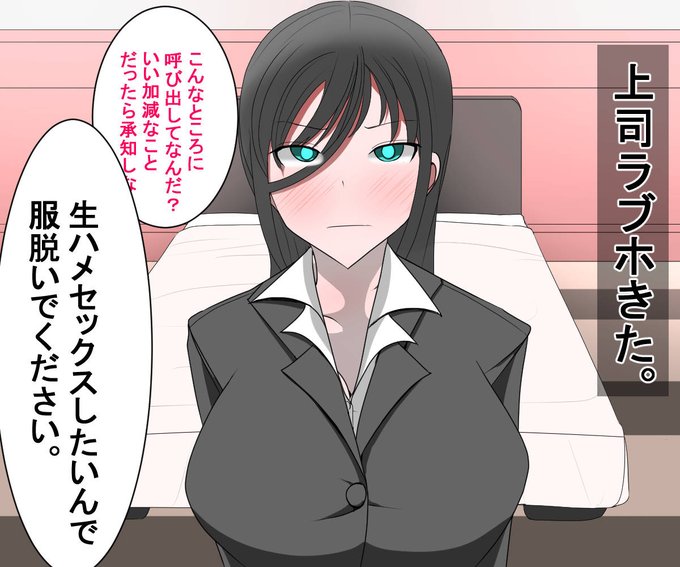 上司と催眠エッチ。
CG集進捗ですー。 