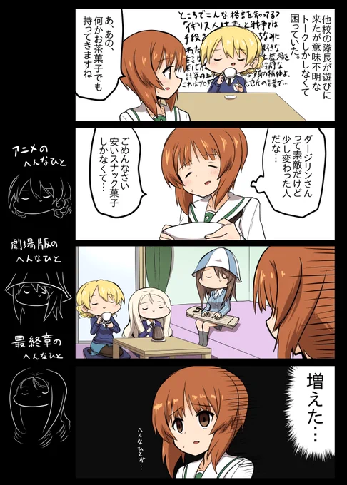 定期的に変わり者増えがち
#ガルパンあるある 
