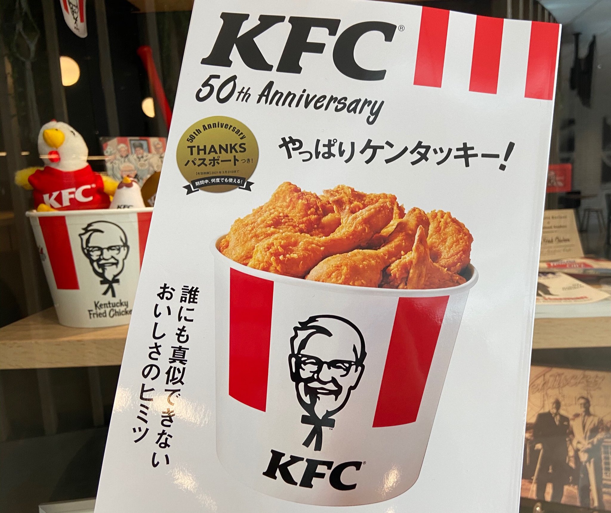 ケンタッキーフライドチキン 重版決定 3 13に発売しましたオフィシャルブック Kfc 50th Anniversary やっぱりケンタッキー がご好評により一部の書店 ネット書店で在庫切れとなっています 申し訳ございません 重版することが ケンタッキーフライドチキン 重版決定 3 13に発売しましたオフィシャルブック Kfc 50th Anniversary やっぱりケンタッキー がご好評により一部の書店 ネット書店で在庫切れとなっています 申し訳ございません 重版することが