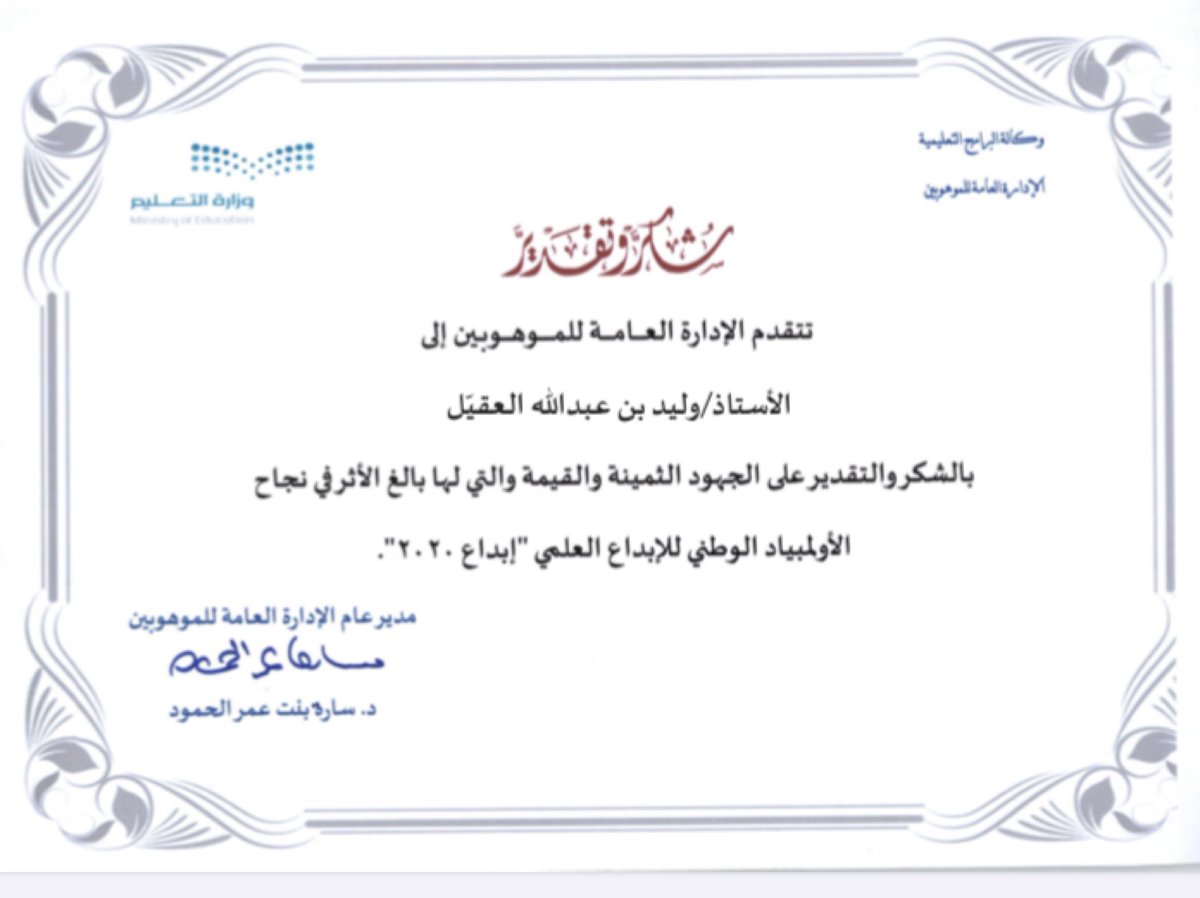 شكر وتقدير من الإدارة العامة للموهوبين للأستاذ وليد العقيّل للجهود المبذولة لإنجاح أولمبياد إبداع ٢٠٢٠ 
#تعليم_الرس
#الملف_الإعلامي_بوزارة_التعليم_١٤٤١