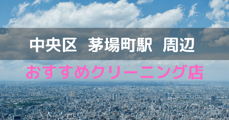 しょうこ 中央区 茅場町駅のおすすめクリーニングのまとめ 早い 宅配可 T Co Nbpzuf08dq T Co Nm8abt6llh Twitter