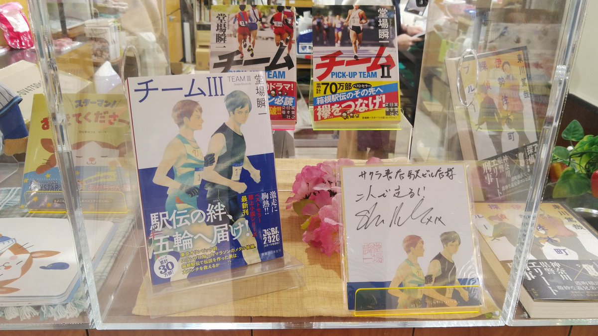 サクラ書店ラスカ平塚店 堂場瞬一先生ありがとうございます 当店もその背中を追って走ります スポーツ小説の金字塔 チーム シリーズ最新刊 チーム 実業之日本社 好評発売中です Doba マラソン Buddy