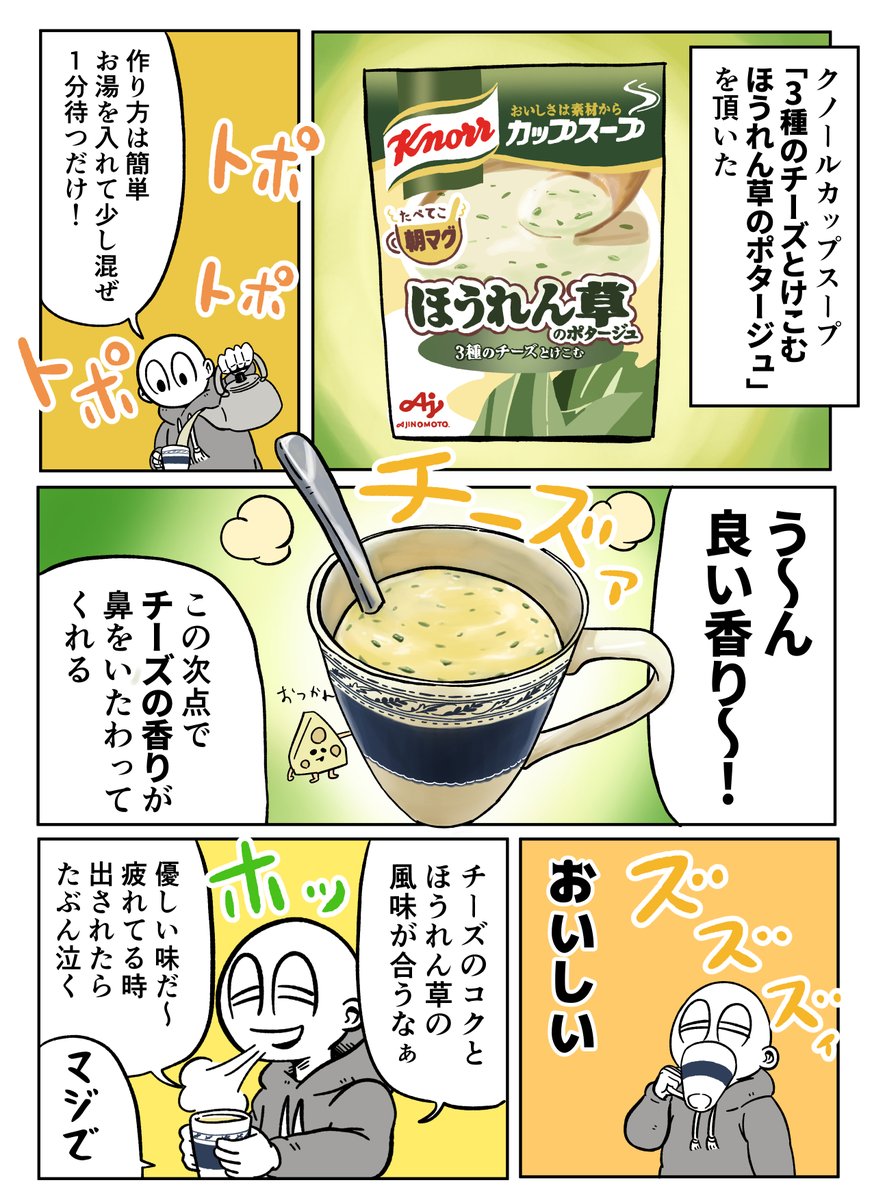 お湯だけ簡単カップスープ 3種のチーズとけこむ ほうれん草のポタージュ を飲ませ アーノルズはせがわの漫画