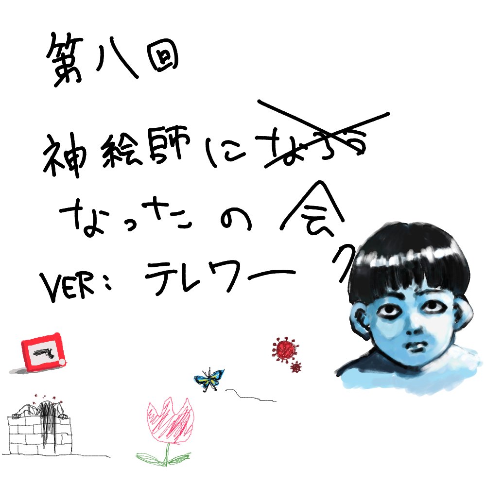 第7回神絵師になったの会ver.テレワークの時間だオラーーーーーー!!!!!!!!! 
