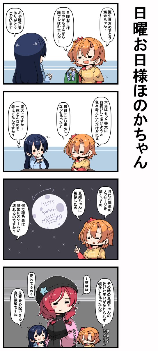 #日曜お日様ほのかちゃん 