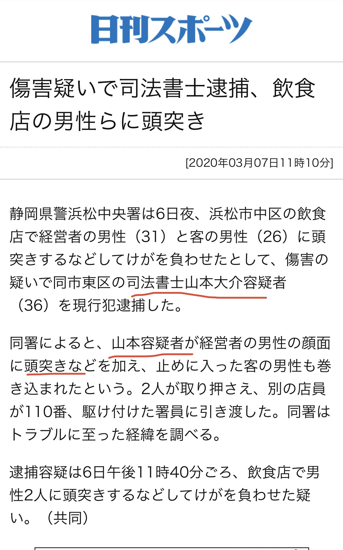 まかろに T Co Itdnun27xk 静岡県警浜松中央署は6日夜 浜松市中区の飲食店で経営者の男性 31 と客の男性 26 に頭突きするなどしてけがを負わせたとして 傷害の疑いで同市東区の司法書士 山本大介容疑者 36 を現行犯逮捕した 山本大介逮捕 まかろに T Co Itdnun27xk 静岡県警浜松中央署は6日夜 浜松市中区の飲食店で経営者の男性 31 と客の男性 26 に頭突きするなどしてけがを負わせたとして 傷害の疑いで同市東区の司法書士 山本大介容疑者 36 を現行犯逮捕した 山本大介逮捕