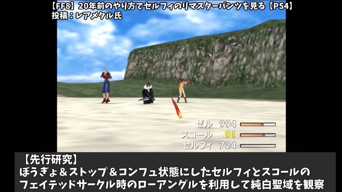 オタコン ˆwˆ 改二乙 Twitterissa Ff8でセルフィのパンチラを見るためだけの考察動画 唯一ライブラで縦回転出来ないキャラだけに 当時はファミ通のやりこみでパンチラ画像だけの投稿もあったほど難易度は高い技 リマスターでもしっかり再現されてて感動 パンチラ