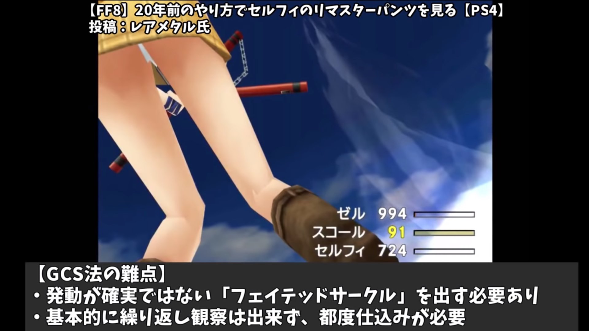 オタコン ˆwˆ 改二乙 Twitterissa Ff8でセルフィのパンチラを見るためだけの考察動画 唯一ライブラで縦回転出来ないキャラだけに 当時はファミ通のやりこみでパンチラ画像だけの投稿もあったほど難易度は高い技 リマスターでもしっかり再現されてて感動 パンチラ