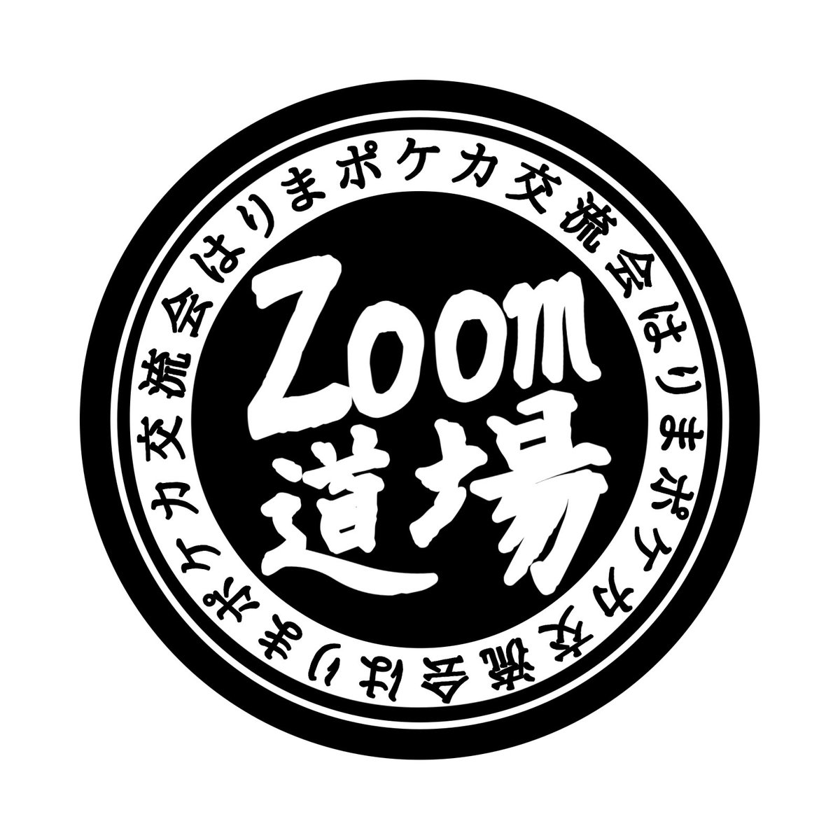 はりまポケカ交流会 対戦募集の方法 Zoomアプリで部屋を開設して 募集内容はlineグループに投稿したら準備ok ポケカ用hn 開始時間 試合数 Zoomミーティングurl プロキシ有無など 対戦希望の方は返信の上 開示urlより対戦を楽しみましょう