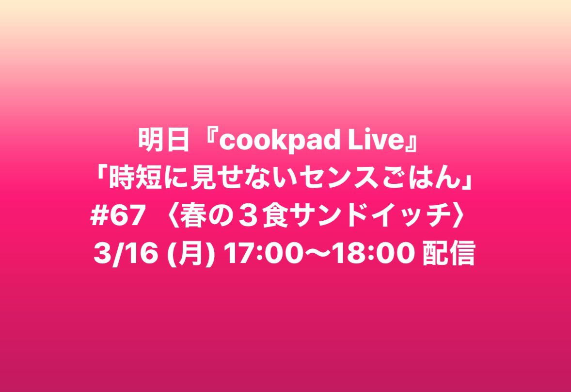 maronmagic's tweet photo. 明日『cookpad Live』
「時短に見せないセンスごはん」
#67 〈春の3食サンドイッチ〉
3/16 (月) 17:00〜18:00 配信
#maronsnet
#マロンズネット
#フードスタイリストマロン
#マロンマジック
#マロンちゃんねる
#cookpadLive
#クックパッドLive
#クッキングLIVE
#cookpad
#コンビニレシピ https://t.co/lCIpxXrTqU