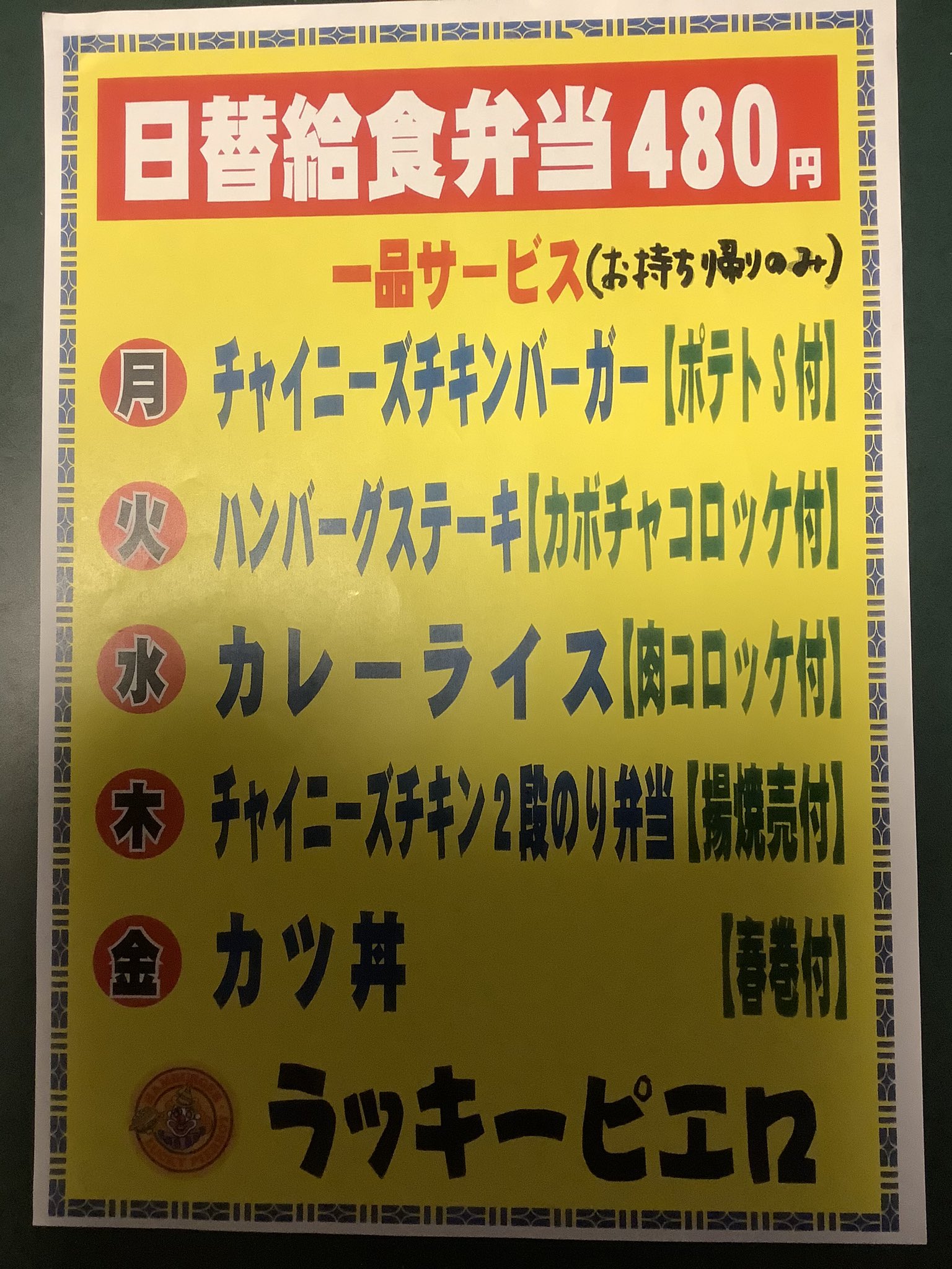 ラッキーピエロのラッキーくん はろらっぴ ラッキーピエロのラッキーくんです ラッキーピエロの日替給食弁当 明日3月16日スタートです 学校の給食がお休みだからつくってみたよ 月曜日 チャイニーズチキンバーガーとポテトs 480円 税 ラッキーピエロのラッキーくん はろらっぴ ラッキーピエロのラッキーくんです ラッキーピエロの日替給食弁当 明日3月16日スタートです 学校の給食がお休みだからつくってみたよ 月曜日 チャイニーズチキンバーガーとポテトs 480円 税