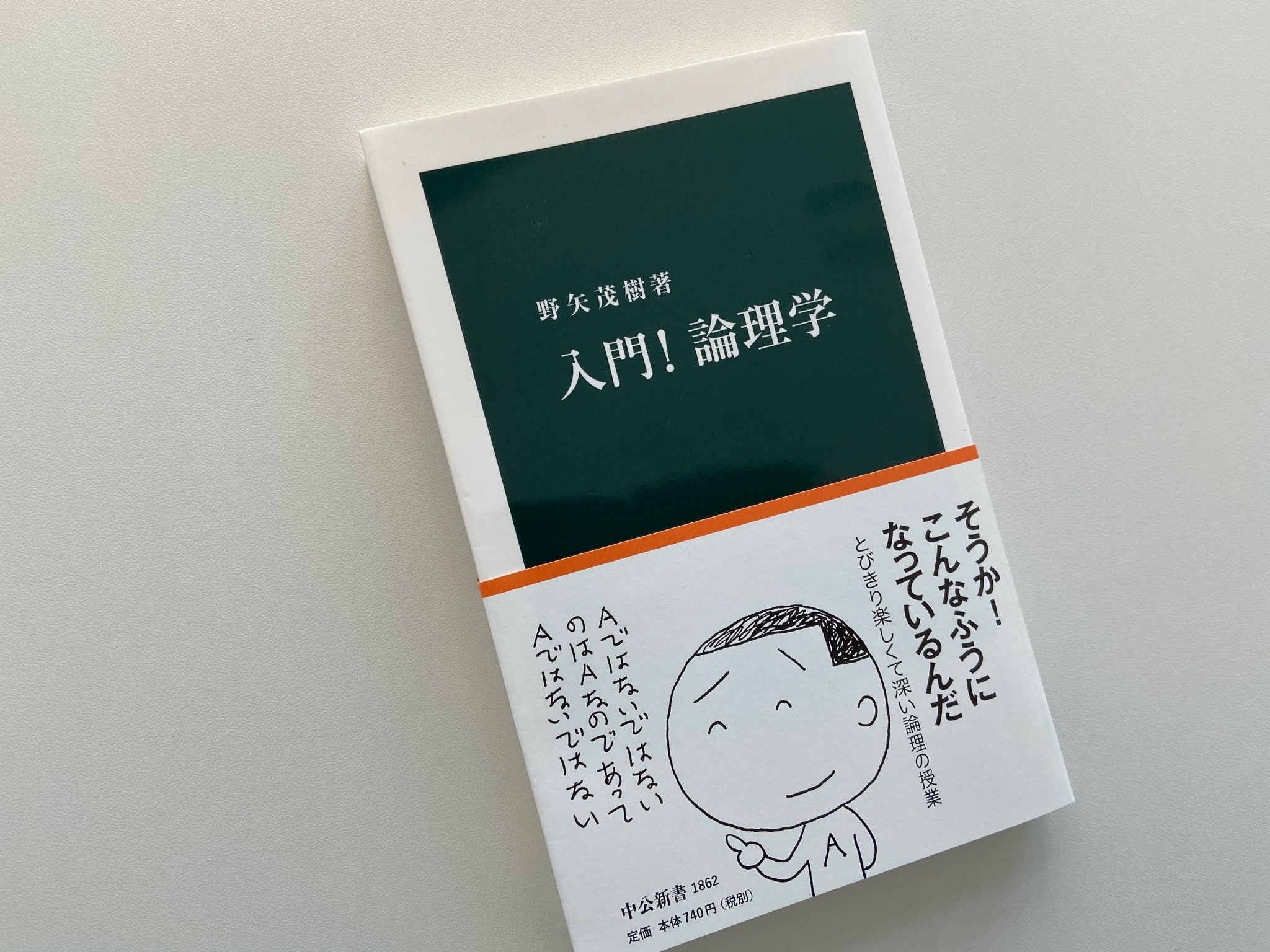中公新書 野矢茂樹著 入門 論理学 の重版が決まりました これで22刷となります 本書は日常の言葉を素材とし ユーモアあふれる軽快な文章で論理学を説き明かしていく試み 読み進めれば やがて 考え 話し 書く という実際の生活に生きている論理の