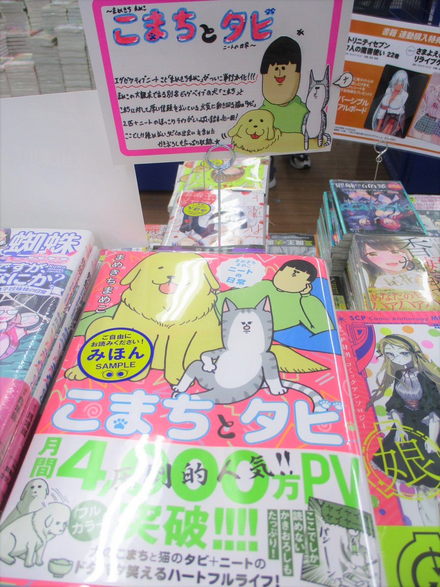 アニメイト池袋本店 書籍新刊情報 当店2fにてkadokawaの まめきちまめこニートの日常 こまちとタビ 大好評発売中アニ 単行本じゃ物足りなく まめきちワールドに興味が湧いたそこのあなた 毎日21 00 ニート 時頃にまめちゃんの面白ブログが更新