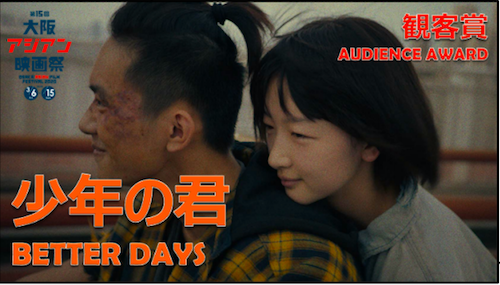 oaffpress's tweet photo. ★観客賞
『少年の君』
香港｜監督：デレク・ツァン

AUDIENCE AWARD
“BETTER DAYS”[少年的你]
Hong Kong | Director: Derek TSANG（曾國祥）
#OAFF2020 https://t.co/uZcb30b5hc