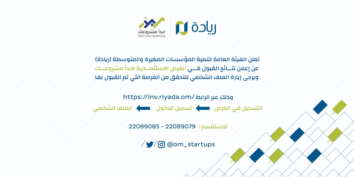 Om_Startups's tweet photo. 📢أعزاءنا رواد الأعمال
نعلن عن نتائج القبول في الفرص الاستثمارية ل #ابدأ_مشروعك نرجو زيارة الملف الشخصي للتحقق من الفرصة التي تم قبولكم بها من خلال الرابط :
 https://t.co/PJfaHeKzVT
📞 للاستفسار:
22089085
22089079 https://t.co/dLRz5mlANQ