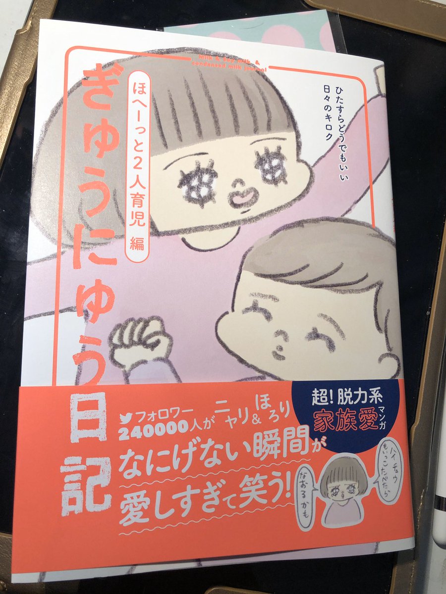 ぎゅうにゅうさんからぎゅうにゅう日記献本いただきました!ほっこりもしつつ旦那さんを見て自分もこれの時あるなと痛感しました・・・(分娩室でめちゃくちゃくつろぐなど)何よりとうにゅうちゃんとれんにゅうちゃんがかわいいです!!? 