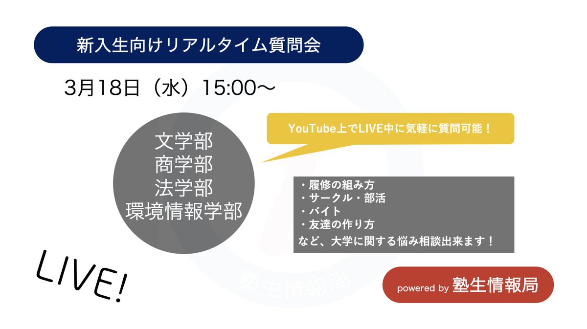 塾生情報局 慶應生向けメディア 春から慶應 Youtube Live 放送内容決定 3 18 水 のyoutube Live参加者が決定しました 日程 3 18 水 15 00 16 00 参加者 文学部 商学部 法学部 環境情報学部 Youtube チャンネルの登録もよろしく