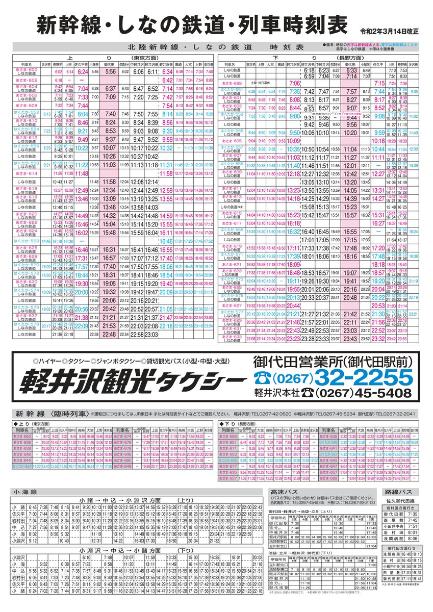 し なの 鉄道 時刻 表