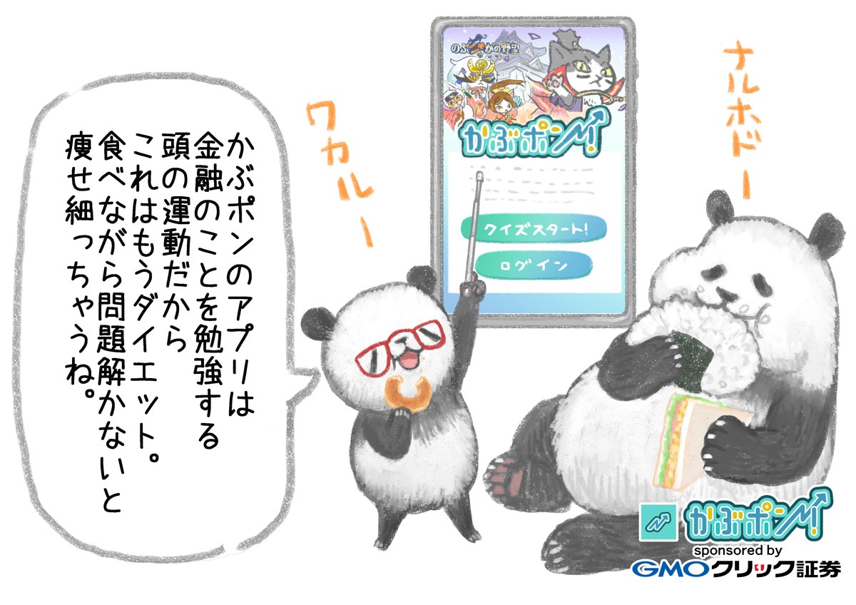 かぶポン!とは、金融の勉強がクイズ形式で学べるアプリ。のぶニャがの野望のカワイイ猫をゲットしたりもできる

https://t.co/2lP3oYt5D6
#PR #GMOクリック証券 #かぶポン 