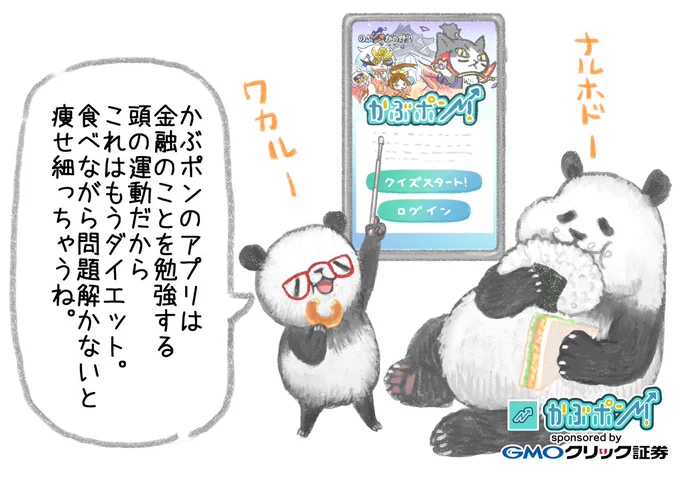 かぶポン!とは、金融の勉強がクイズ形式で学べるアプリ。のぶニャがの野望のカワイイ猫をゲットしたりもできる

https://t.co/2lP3oYt5D6
#PR #GMOクリック証券 #かぶポン 